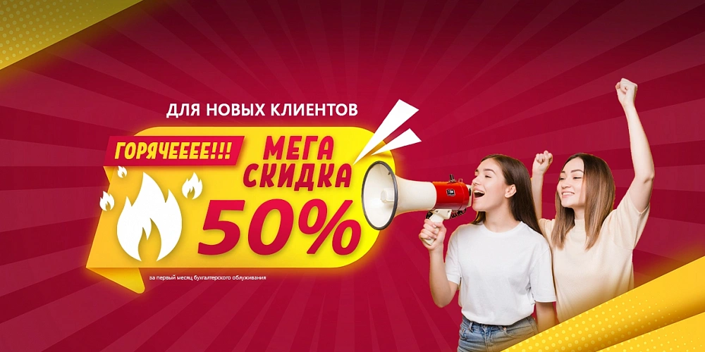Новым клиентам скидка 50%