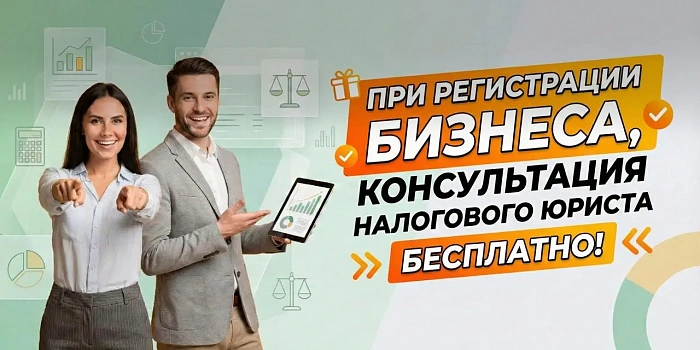При регистрации бизнеса, консультация налогового юриста бесплатно