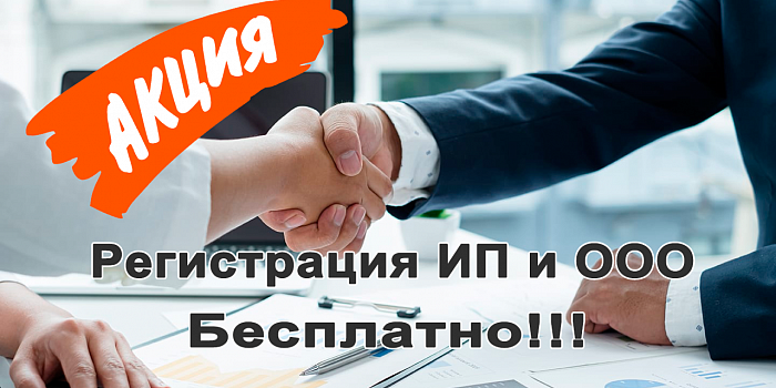 При регистрации ИП и ООО – бухгалтерское обслуживание 1 месяц бесплатно