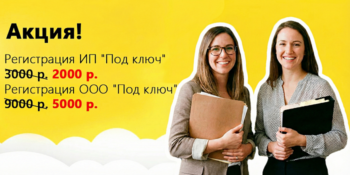  Регистрация ИП и ООО "Под ключ" со скидкой!