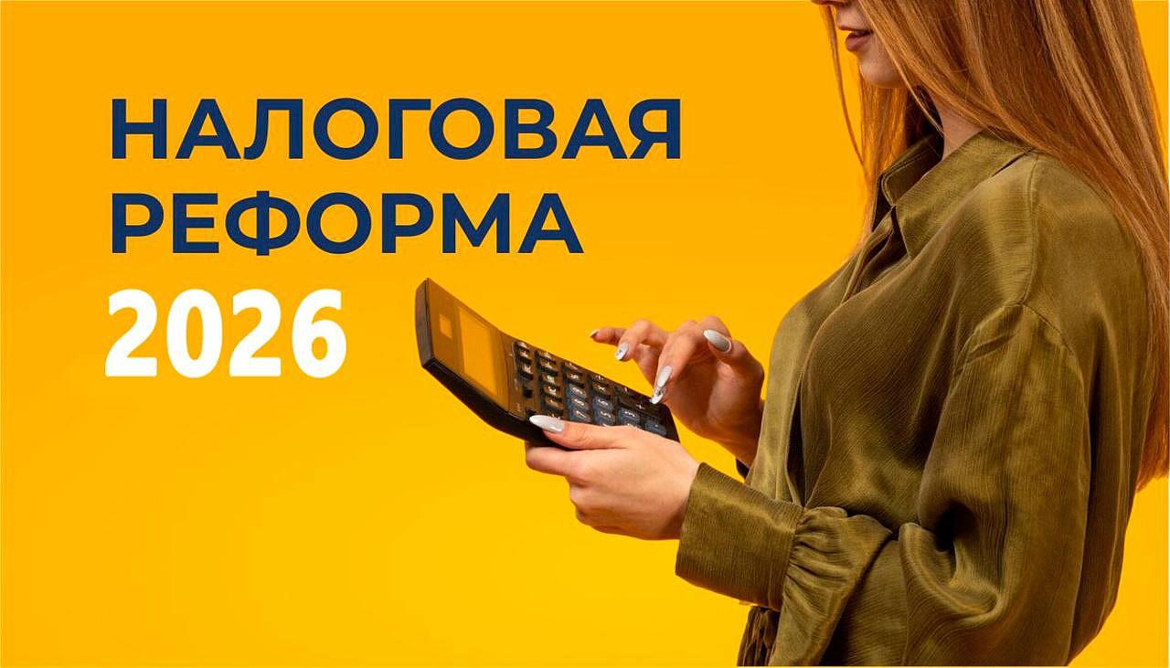 Налоговая реформа–2026: изменения по спецрежимам