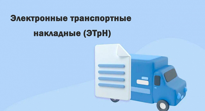 Обязательное оформление ЭТрН с 1 сентября 2026 для всех участников перевозок