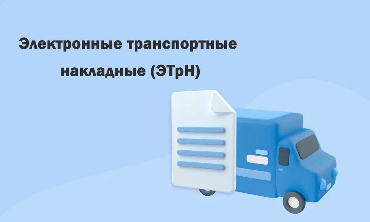 Обязательное оформление ЭТрН с 1 сентября 2026 для всех участников перевозок