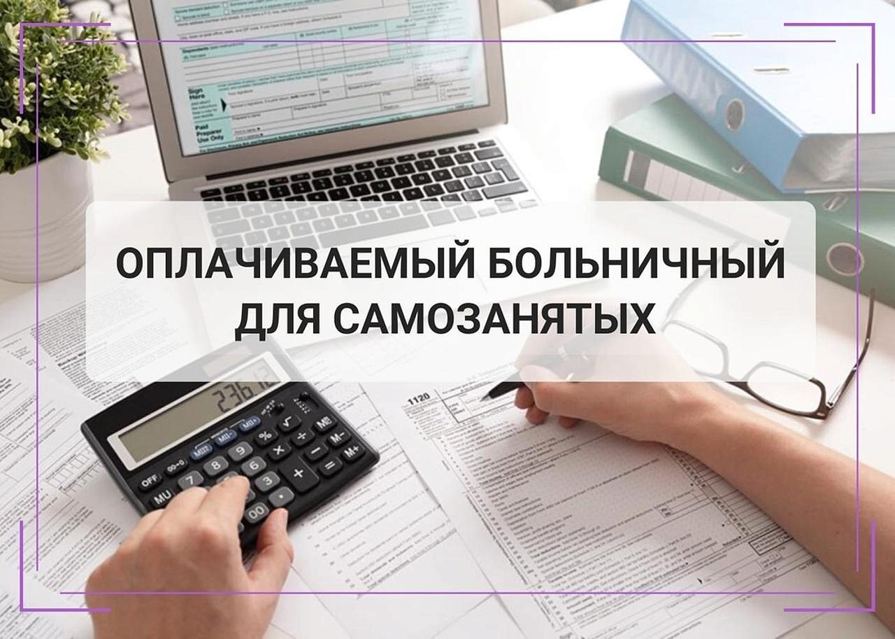 Больничные для самозанятых: новые правила оформления с июля 2025 года