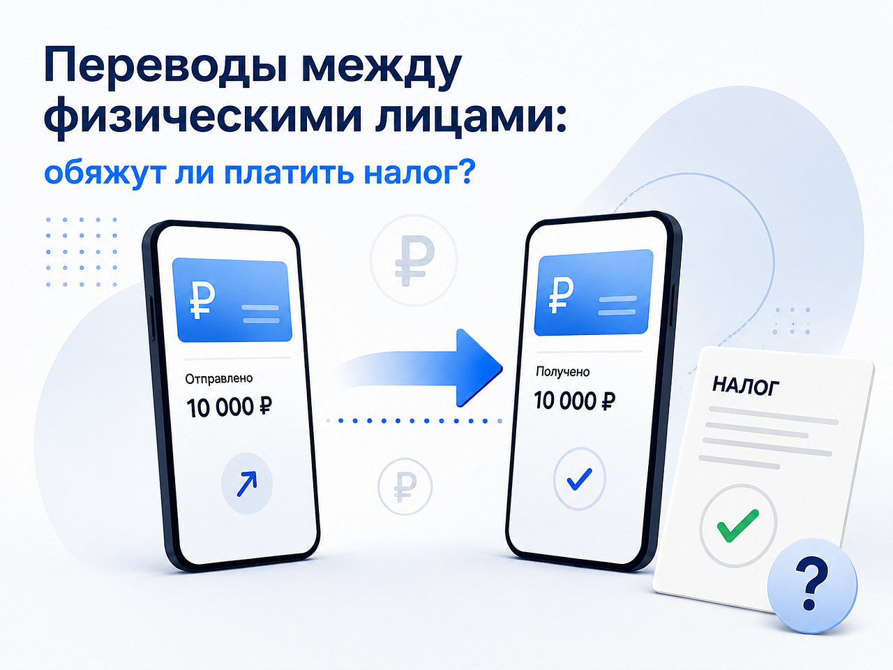 Переводы между физическими лицами: обяжут ли платить налог?