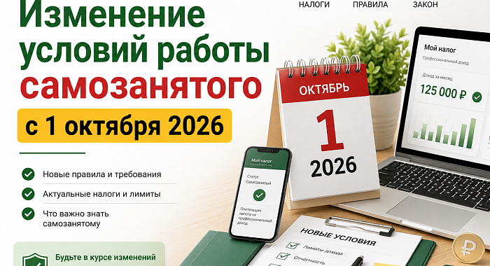 Изменение условий работы самозанятого с 1 октября 2026
