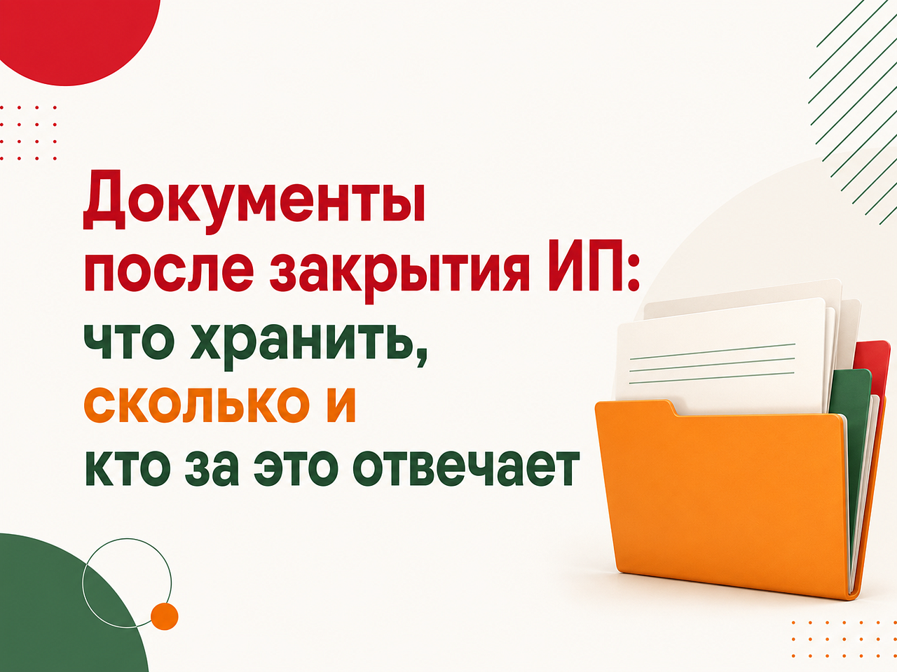 Документы после закрытия ИП: что хранить, сколько и кто за это отвечает