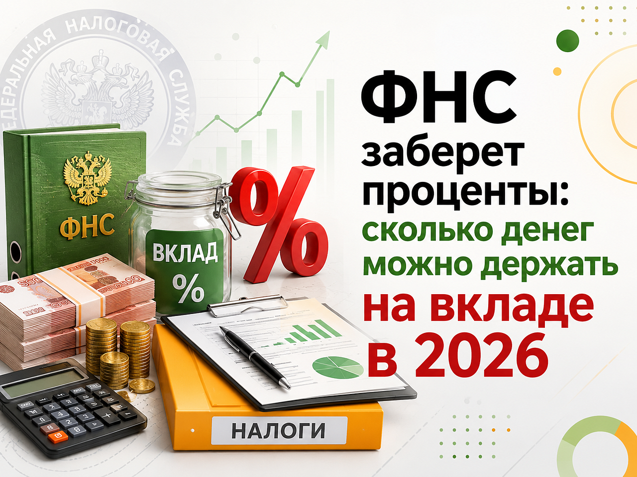 ФНС заберет проценты: сколько денег можно держать на вкладе в 2026